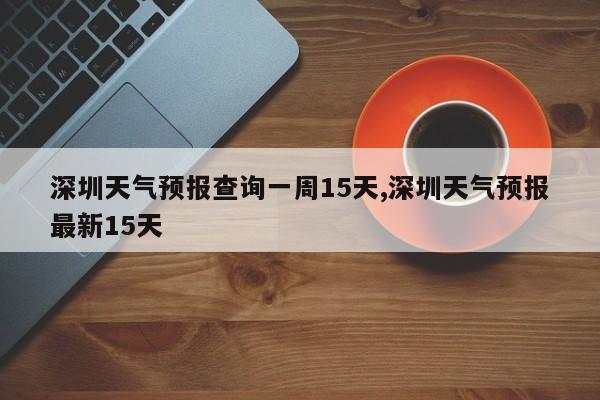 深圳天气预报查询一周15天,深圳天气预报最新15天 第1张