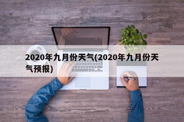 2020年九月份天气(2020年九月份天气预报) 第1张