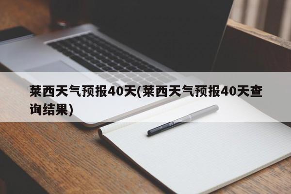 莱西天气预报40天(莱西天气预报40天查询结果) 第1张