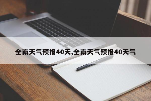 全南天气预报40天,全南天气预报40天气 第1张